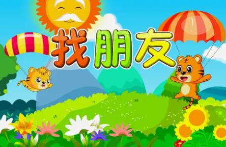 早教儿歌