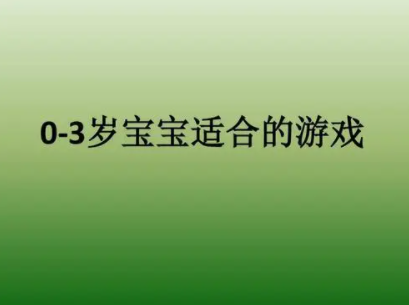 0-3岁早教