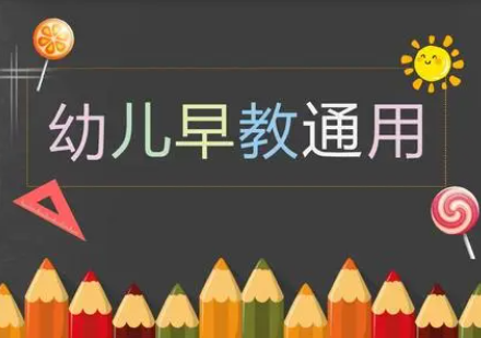 幼儿早教