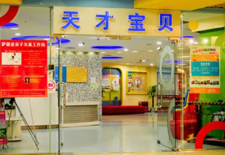 天才宝贝早教中心